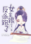 女主跟反派跑了封面