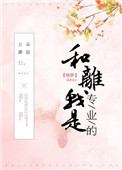 和离我是专业的(快穿)封面