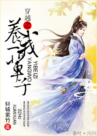 穿越之养我一辈子封面