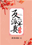 反派养妻日常(穿书)封面