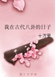 我在古代八卦的日子封面