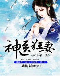 天下第一妃:神医狂妻封面