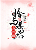 恰与暴君共枕眠(穿书)封面