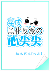 穿成黑化反派的心尖尖封面