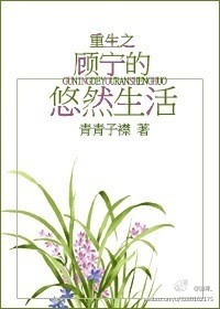 重生之顾宁的悠然生活封面