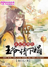 弃妃狠绝色:王爷,请下榻!封面