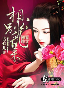 弃女重生之相公别乱来封面