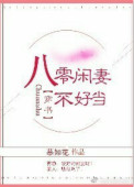 八零闲妻不好当封面