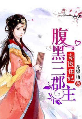 毒医狂妃:腹黑三郡主封面