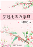 穿越七零农家母封面