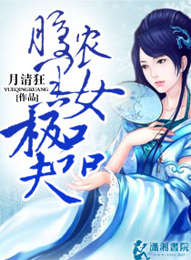 腹黑农女极品夫封面