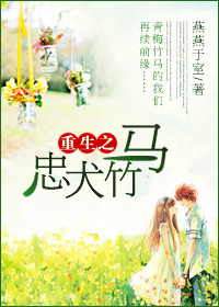 重生之忠犬竹马封面