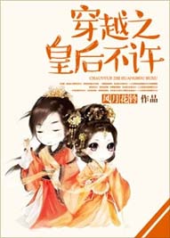 穿越之皇后不许封面