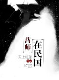 药师在民国封面