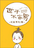 世子不容易封面
