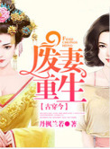 废妻重生封面