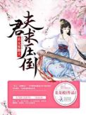 农女要翻天:夫君,求压倒封面