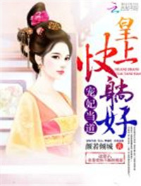 宠妃当道:皇上,快躺好!封面