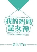 我的妈妈是女神封面
