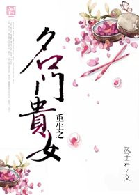 重生之名门贵女封面