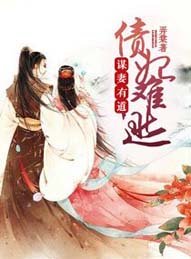 谋妻有道之债妃难逃封面