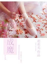 宠你成魔封面