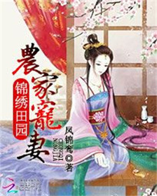 锦绣田园:农家宠妻封面