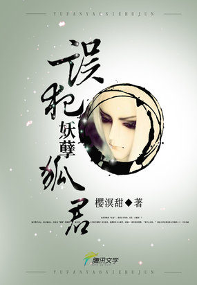 错爱:误犯妖孽狐君封面