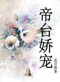 帝台娇宠封面