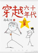 穿越六十年代记事封面