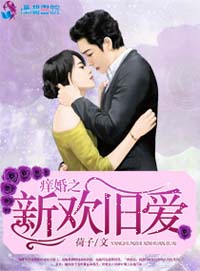 痒婚之新欢旧爱封面