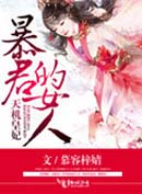 天机皇妃,暴君的女人