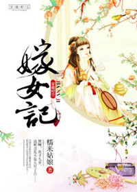 嫁女记封面