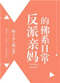 反派亲妈的佛系日常封面