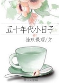五十年代小日子封面