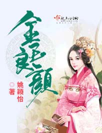 金玉良颜封面