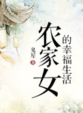 农家女的幸福生活封面