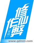 修仙作弊封面