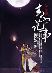 青山记事封面