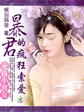无良小宫女:暴君的疯狂索爱封面
