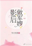 影后做军嫂封面