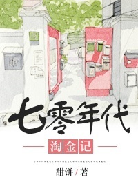 七零年代淘金记封面