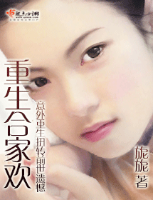 重生合家欢封面
