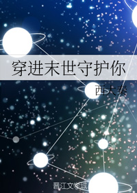 穿进末世守护你封面