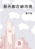 每天都在缺功德封面
