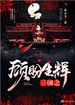 三国之顾盼生辉封面