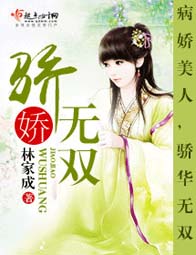 骄娇无双封面