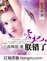 妃凤妖娆:爱妃,朕错了封面