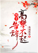 男主高攀不起,告辞(穿书)封面