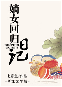 嫡女回归日记封面